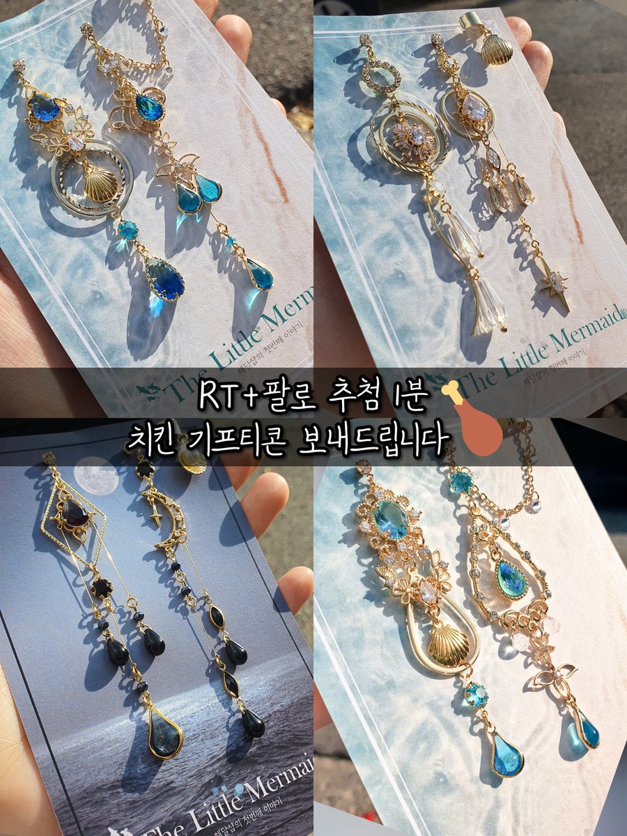 Sunmoon_shop16's tweet photo. 🧜‍♀️#RT이벤트🐋
RT+팔로 추첨1분 치킨 기프티콘🍗

🌊인어귀걸이 통판🐬
이야기가 담긴 예쁜 인어귀걸이를 만나보세요💕

💗귀찌변경 무료💗

https://t.co/se9fKFHrKQ

선착순 15분께 마스크 스트랩 선물해드려요😷

11월 11일까지 짧게 진행하는 통판이에요🤗
많은 참여 기다리고있을께요♡ https://t.co/9LbTnemGdh