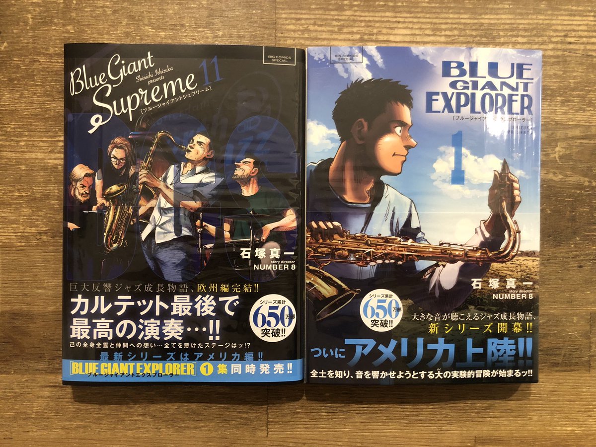 神楽坂 かもめブックス コミック 石塚真一 ブルージャイアントシュプリーム 11巻 ブルージャイアントエクスプローラー 1 巻 小学館 が入荷しています 欧州編の最終巻とアメリカ編の第1巻が同時発売です 最高ですね