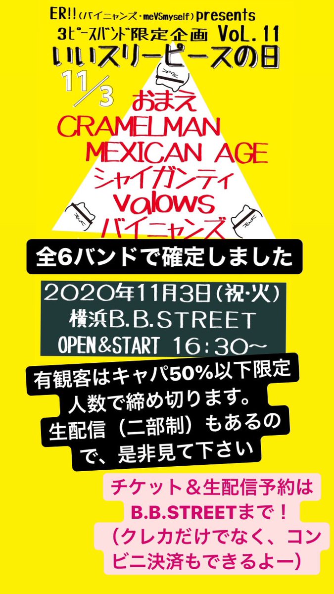eriiphone's tweet photo. 自主企画✌︎

2020.11/3（祝・火）
横浜B.B.STREET

#いいスリーピースの日2020

おまえ
MEXICAN AGE
valows
CARAMELMAN
シャイガンティ
バイニャンズ 

✊来場予約2000円＋D
（⚠️人数制限あり）↓

https://t.co/2YKg0ujyMQ

🎥生配信のみ↓
（⚠️二部制各回1000円）↓

https://t.co/QiJ7CE1cxC https://t.co/2Qq6xYte2p
