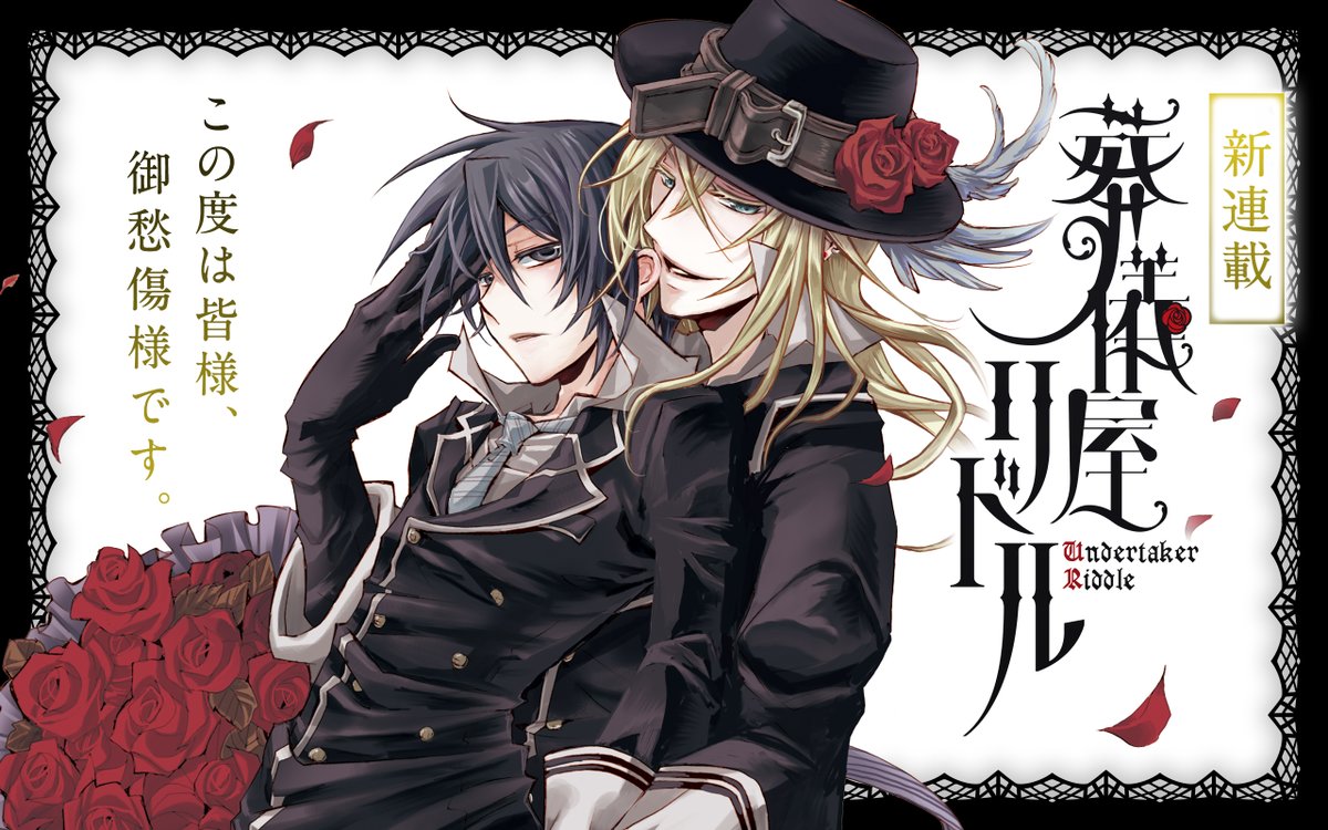 ガンガンonline アプリ更新 新連載 葬儀屋リドル スタート 霊に好かれる体質で いつも大変な目にあっている主人公 佐倉隼 そんな隼の前に現れたのは 葬儀屋 と名乗る青年で 魂を葬送するのが役目だというが T Co Cdtwronlt2