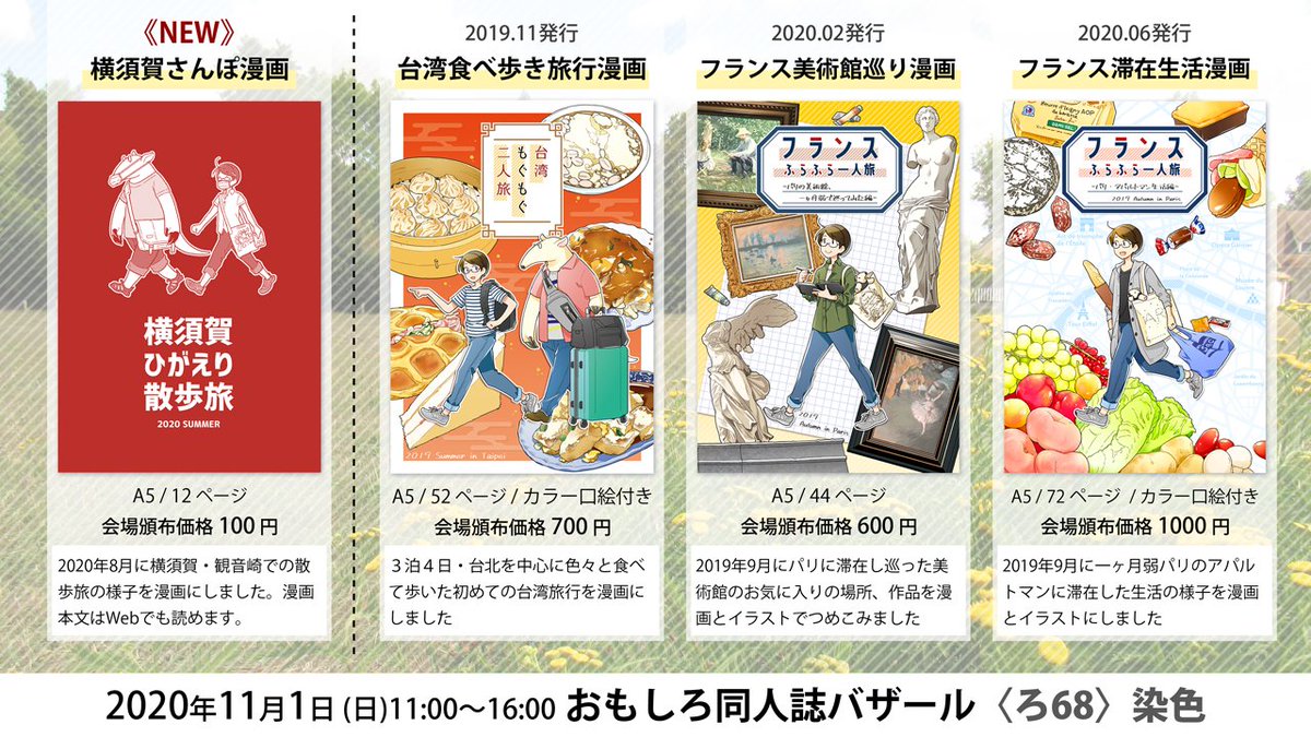 【告知】11/1(日)開催の #おもしろ同人誌バザール 《ろ-68 染色》で参加します。新刊は横須賀の観音崎散歩漫画、既刊は台湾食べ歩き、フランス美術館巡り、パリのアパルトマン滞在記の旅行記漫画3種です。よろしくお願いします。 #おもバザ2020 
既刊の試読・通販はこちら→https://t.co/FHx5YCDPbg 