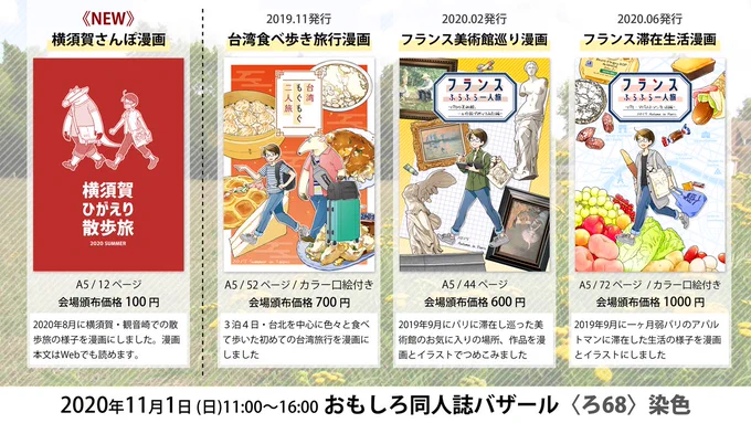 【告知】11/1(日)開催の #おもしろ同人誌バザール 《ろ-68 染色》で参加します。新刊は横須賀の観音崎散歩漫画、既刊は台湾食べ歩き、フランス美術館巡り、パリのアパルトマン滞在記の旅行記漫画3種です。よろしくお願いします。 #おもバザ2020 既刊の試読・通販はこちら→ 