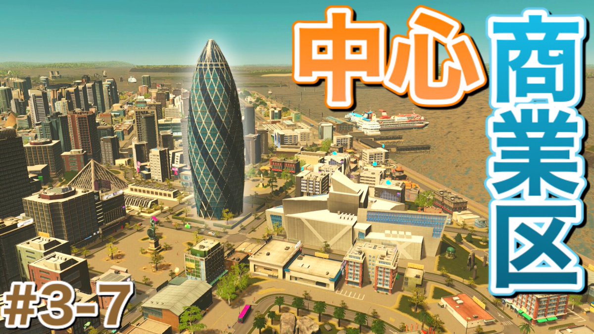 みかづき 今日の動画です Cities Skylines 中心商業区も出来て観光も楽しめるナチュラルディザスター1タイル都市 S3 3 7 シティーズスカイライン Ps4 実況 T Co Qs4j8n17ro