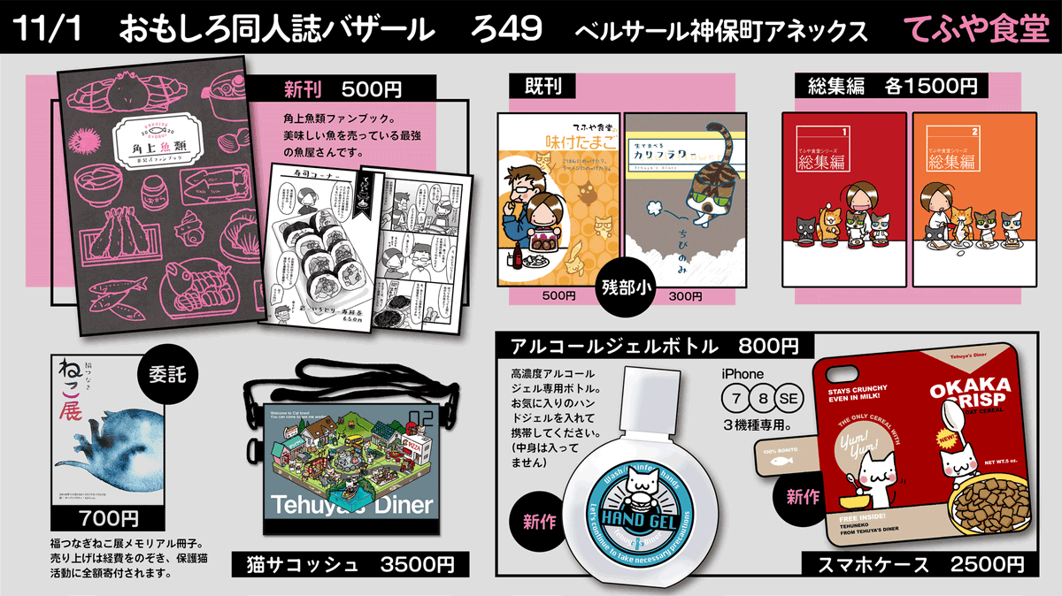 【#おもしろ同人誌バザール お品書き】
11/1【てふや食堂】アネックス-ろ49

新刊は、関東甲信越にある角上魚類さんのファンブック。
新作グッズはアルコールジェルボトルなど2点です。
他にも簡単で作りやすい料理のレシピ同人誌を作っています。
#評論情報系同人誌告知 #おもバザ2020 