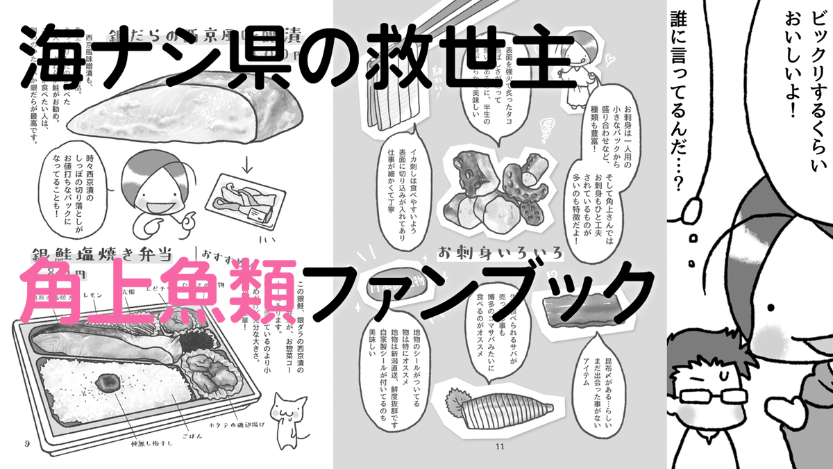 【#おもしろ同人誌バザール お品書き】
11/1【てふや食堂】アネックス-ろ49

新刊は、関東甲信越にある角上魚類さんのファンブック。
新作グッズはアルコールジェルボトルなど2点です。
他にも簡単で作りやすい料理のレシピ同人誌を作っています。
#評論情報系同人誌告知 #おもバザ2020 