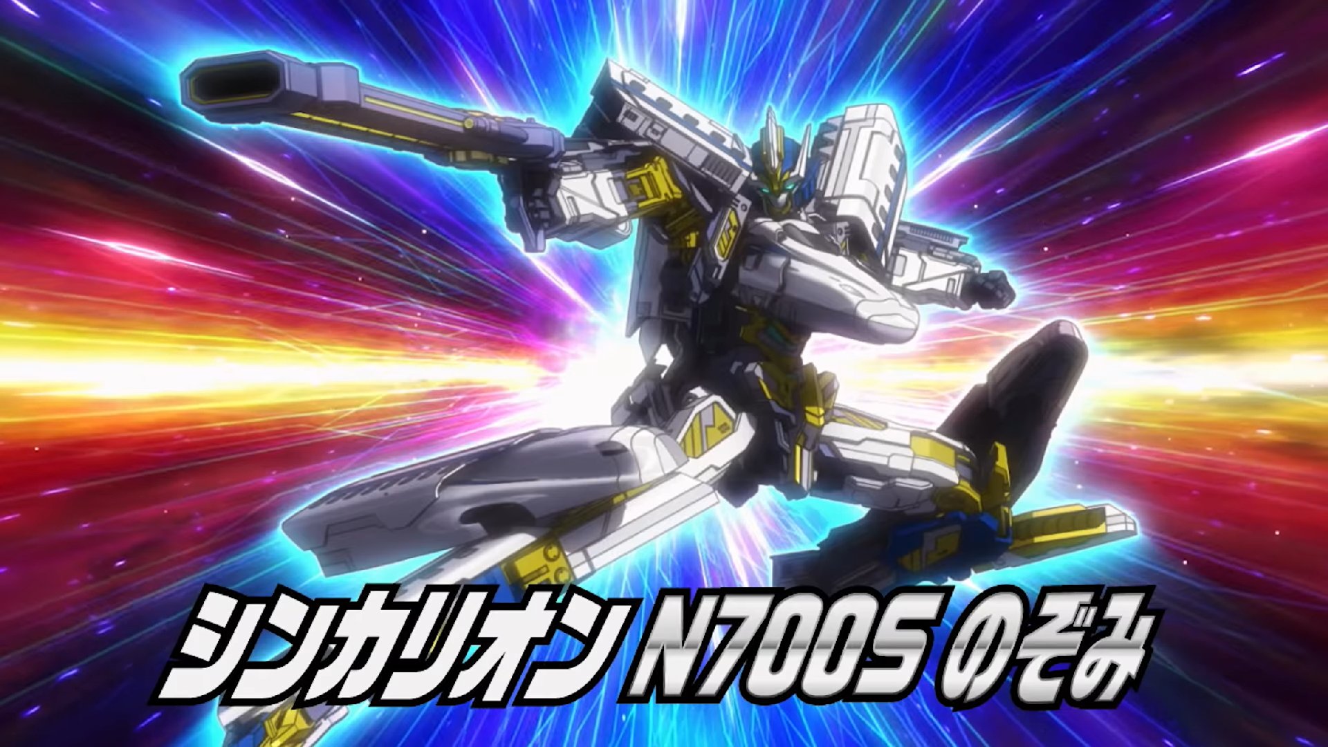 しろみんてぃ シンカリオン N700sのぞみのpvかっこよかった これ見るとアニメ2期欲しくなりますね 変形シーンのbgmはキティが500こだまの流用だったのでn700a流用かと思ったら まさかのalpha X Ver だったｗｗなぜ ｗｗ スプリームモードも