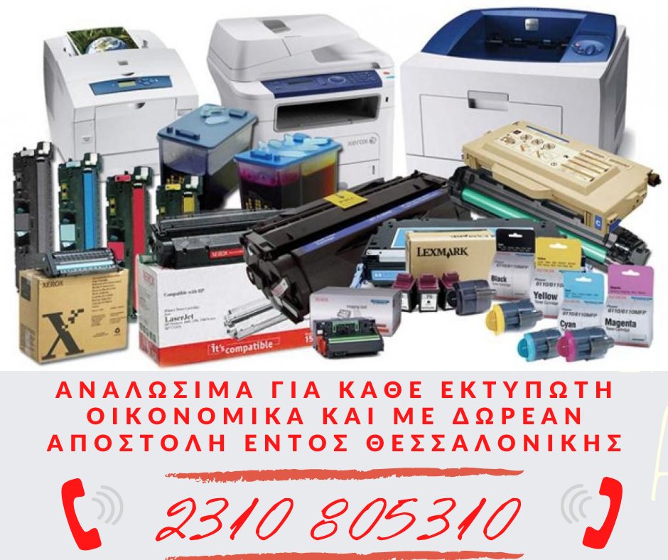 Copygraff's tweet photo. Όλα τα #αναλώσιμα στην πόρτα σας, οικονομικά, άμεσα και χωρίς μεταφορικά*. Καλέστε μας και βρείτε το αναλώσιμο που ταιριάζει στον δικό σας εκτυπωτή! #skg https://t.co/NlduP9NKUN