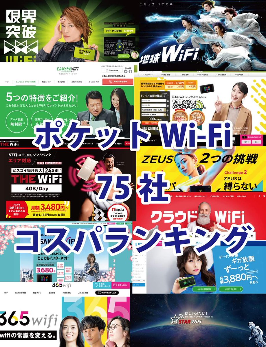 X38012993's tweet photo. 【ポケットWi-Fi75社コスパランキング！】
https://t.co/y9cJihns4V
#モナWiFi
#ChatWiFi
#WiFiレンタルどっとこむ
#限界突破WiFi
#MugenWiFi
#どこよりもWiFi
#それがだいじWiFi
#ポケットモバイル
#ギガWiFi
#NCWiFi
#365WiFi
#ZEUSWiFi
#縛りなしWiFi
#StarWiFi
#SAKURAWiFi
#ハッピーWiFi
#THEWiFi https://t.co/DsupoPMwov