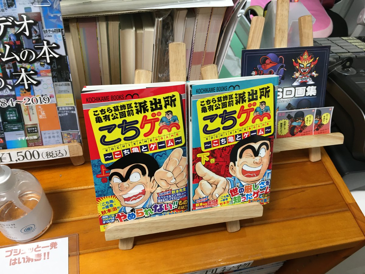 すずめ出版古書部 通販対応 على تويتر 販売中 通販可 こちゲー こち亀とゲーム 週刊少年ジャンプで連載されていた漫画 こちら葛飾区亀有公園前派出所 のエピソードから ゲームの話題を選り抜きまとめたエッセイを上下巻セットで販売中です 当店