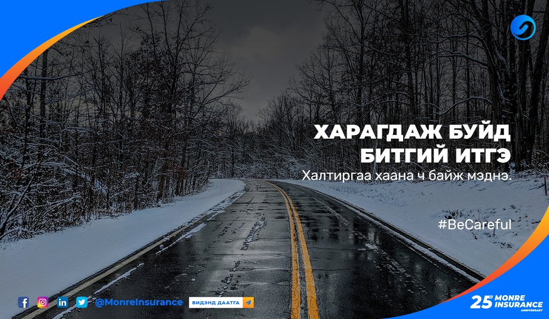 MonreInsurance's tweet photo. 💙Харагдаж буйд битгий итгэ хаана ч хальтарч мэднэ шүү

#BeCareful #SnowDay #MonreInsurance #MonreMentality https://t.co/q68C1YnN1g