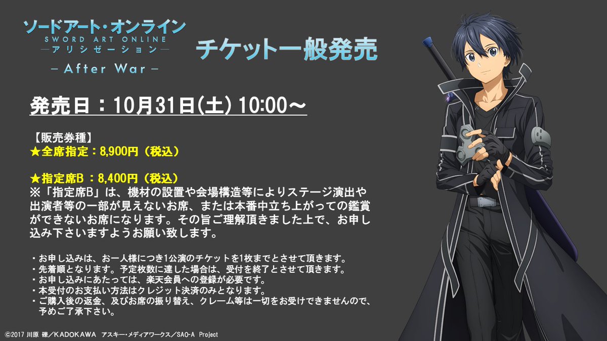アニメ ソードアート オンライン 公式 チケット一般発売は明日 11 8 日 開催イベント Sao アリシゼーション After War のチケット一般発売より 追加チケットとして 指定席b の販売を行います 必ず詳細をご確認のうえ ぜひご購入ください