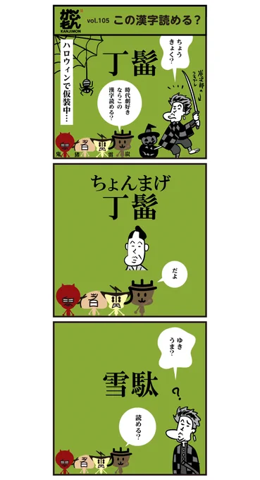 ?HAPPY HALLOWEEN!!?
「かいしょ」が鬼滅の刃 丹次郎のコスプレをしていたので、かんじもん「炭・雷・猪・鬼」が現れました。
#ハロウィン #漢字 #鬼滅 #漫画 