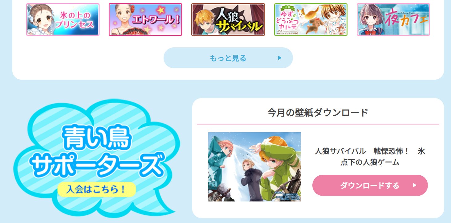 甘雪こおり お知らせ2 3 今月は 人狼サバイバル が壁紙ダウンロードの対象作品となっております 青い鳥文庫ホームページの真ん中付近からダウンロードページにジャンプできますので Himesuz先生の美麗な絵をぜひお手元にどうぞ