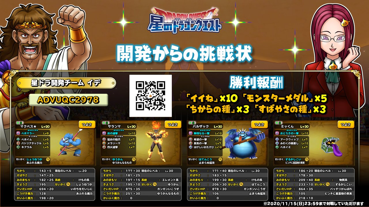 星のドラゴンクエスト 星ドラ 公式 生放送中にお知らせした 開発からの挑戦状 指名マッチ対戦idはこちらです Advuqc2978 報酬もなかなか豪華ですので ぜひ対戦してみてください 星ドラ モンスター闘技場 星のドラゴンクエスト 星ドラ 公式 生放送中にお知らせした 開発からの挑戦状 指名マッチ対戦idはこちらです Advuqc2978 報酬もなかなか豪華ですので ぜひ対戦してみてください 星ドラ モンスター闘技場