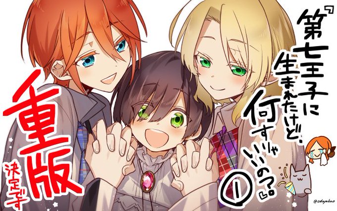 第七王子に生まれたけどのtwitterイラスト検索結果