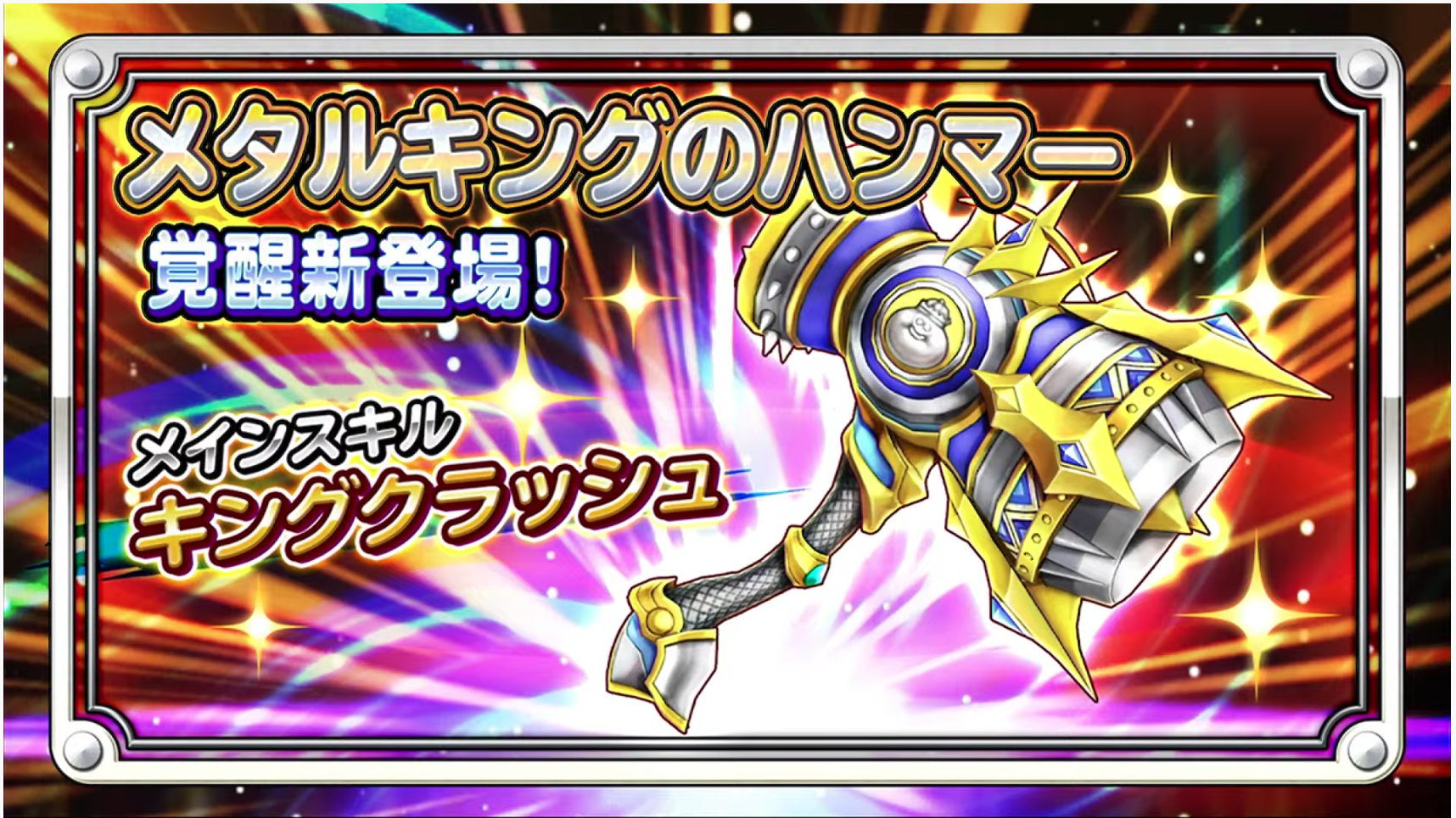 星ドラ Game8にゃんにゃん メタルキングのハンマーの覚醒が決定なの レシピはかなり入手しやすいみたいだから 楽しみなの٩ W و 星ドラ メタルキングのハンマー 星ドラ Game8にゃんにゃん メタルキングのハンマーの覚醒が決定なの レシピはかなり入手しやすいみたいだから 楽しみなの٩ W و 星ドラ メタルキングのハンマー
