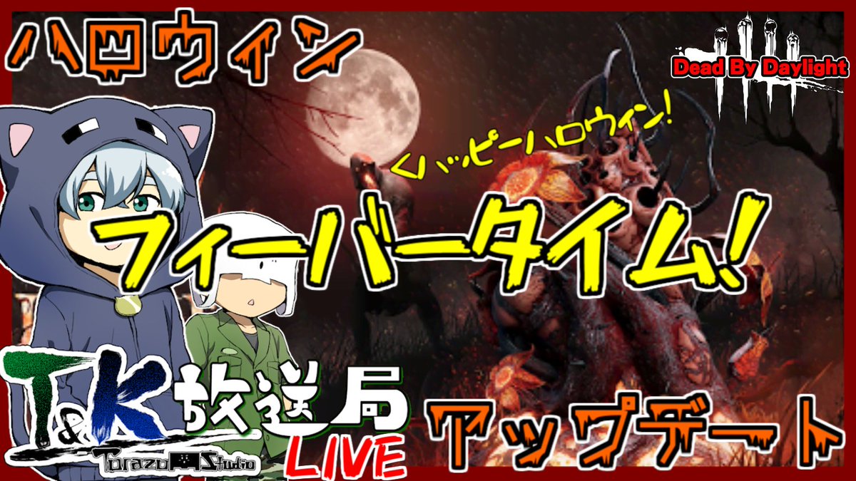 クロノア 日常組 本日の時から Bp獲得量2倍キャンペーン中 Dbd ハロウィンイベントでフィーバータイム突入しました Live T Co Wo7mt4djsx クロノア 日常組 本日の時から Bp獲得量2倍キャンペーン中 Dbd ハロウィンイベントでフィーバータイム突入しました Live T Co Wo7mt4djsx