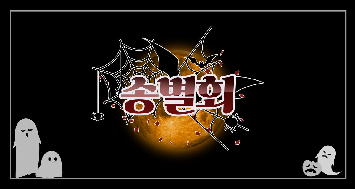 Wthewintercomes's tweet photo. 🎃 송별회 인트로를 시작합니다. 별도의 안내가 있을 때까지 트윗을 멈추어 주세요. https://t.co/HvTUJmViAQ