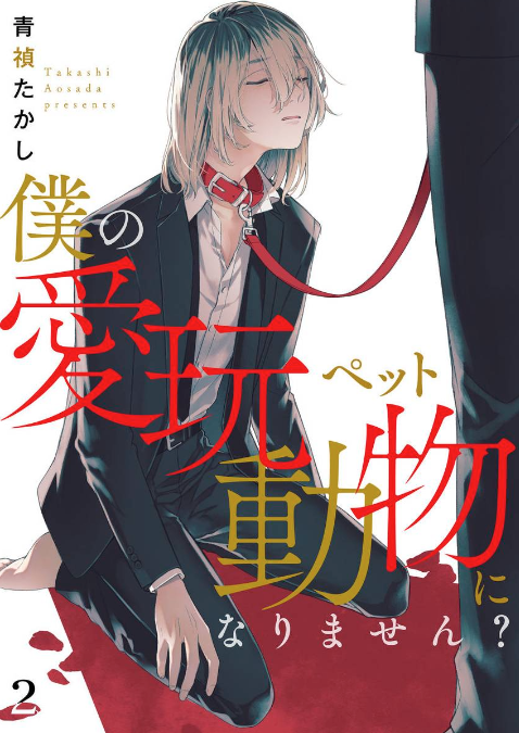 【僕の愛玩動物になりません?2話】
本日よりRenta!にて先行配信はじまりました。要の前科についてもふれています。よろしくお願いします。
https://t.co/ALGZfJAjgm 