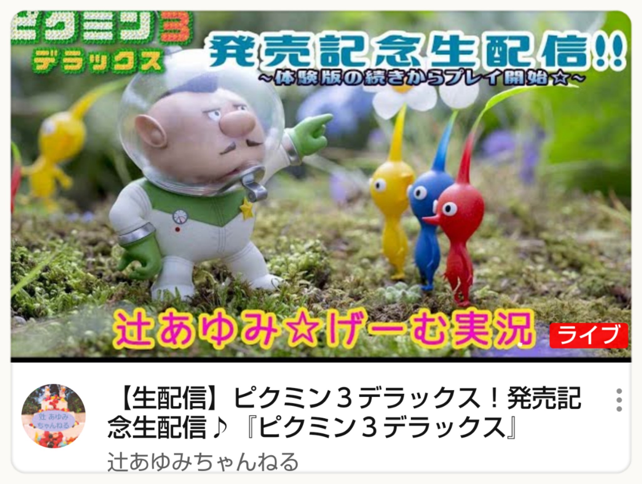 辻あゆみ 時より ピクミン3デラックス 発売記念生配信やってまーす 良かったら遊びにきてねー ピクミン3デラックス ゲーム実況 生配信 T Co Q2yn6nnk6i T Co Pwdknc8fbn Twitter