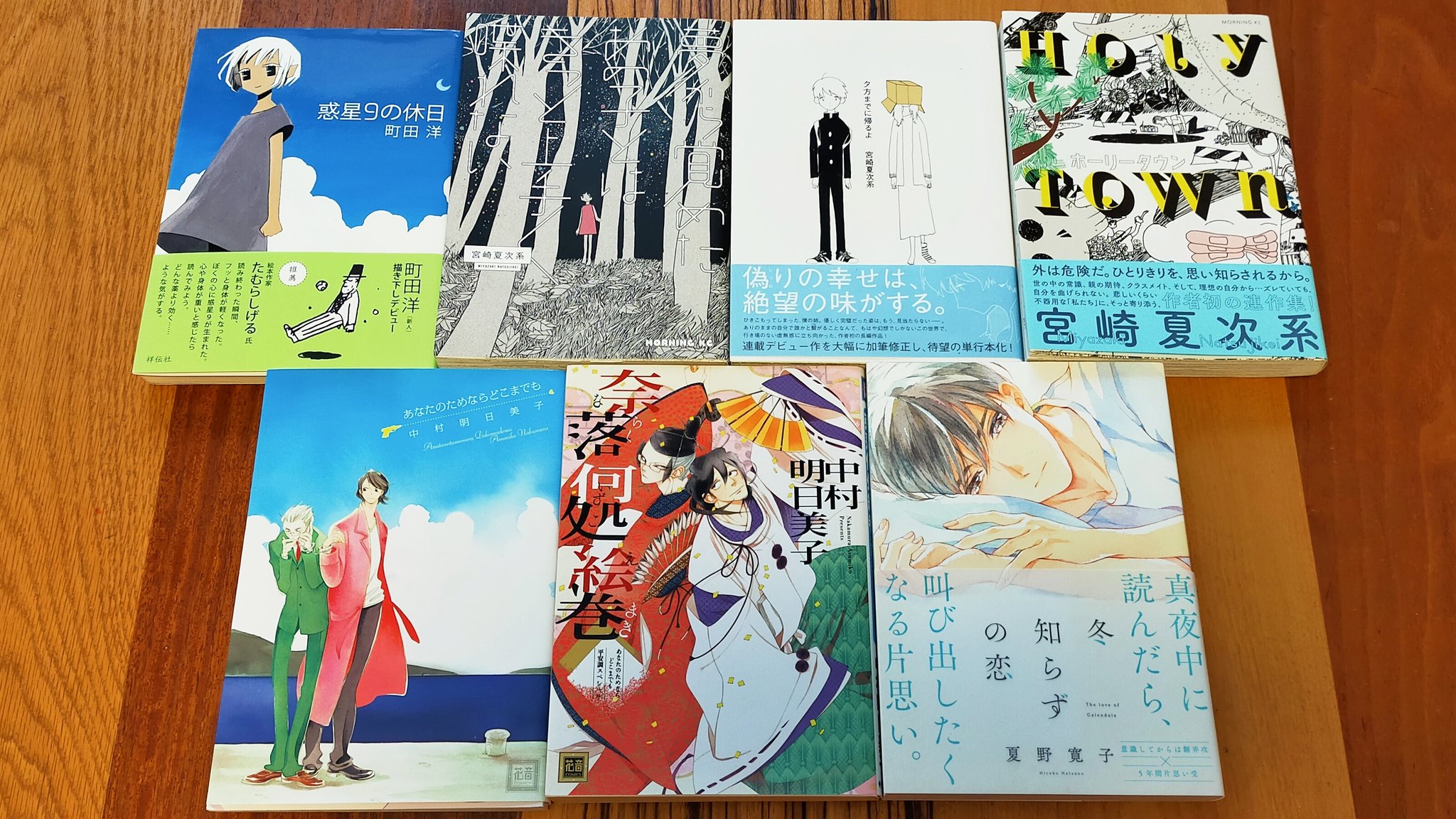 モチコ A Twitter 既刊をモリモリ買った 今日買った漫画 町田洋 惑星9の休日 宮崎夏次系 夢から覚めたあの子とはきっと上手く喋れない 夕方までに帰るよ ホーリータウン 中村明日美子 あなたのためならどこまでも 奈落何処絵巻 夏野寛子 冬