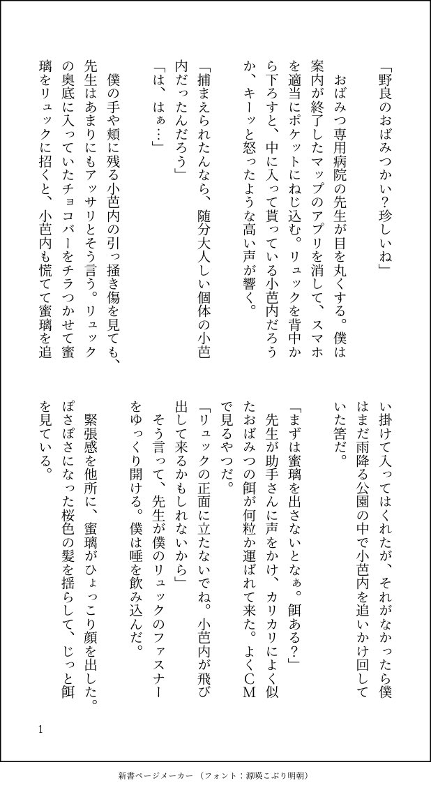 捨て"おばみつ"を拾う青年、病院へ行く。
蜜璃は好奇心が強いので、よく人の真似をしたがります。なので病院で「あーん」させるのは簡単です。 