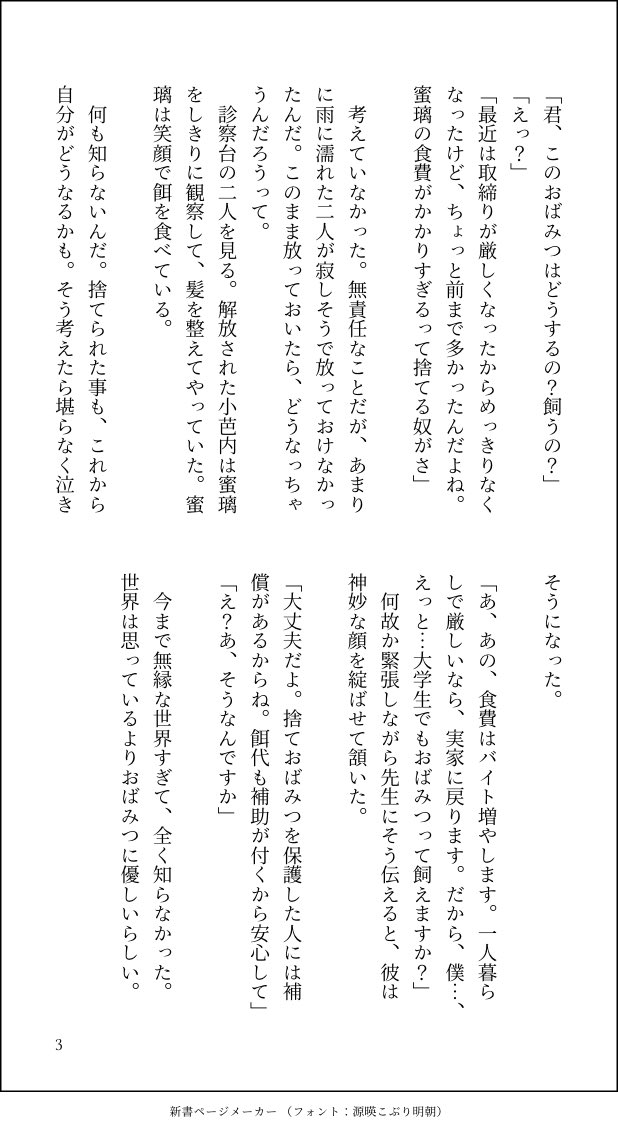 捨て"おばみつ"を拾う青年、病院へ行く。
蜜璃は好奇心が強いので、よく人の真似をしたがります。なので病院で「あーん」させるのは簡単です。 