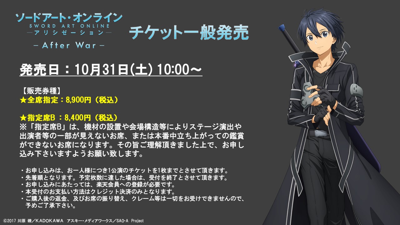 アニメ ソードアート オンライン 公式 本日チケット一般発売 11 8 日 開催イベント Sao アリシゼーション After War のチケット一般発売はこのあと10 00より楽天チケットにてスタート このチャンスをお見逃しなく チケット一般発売 10 31