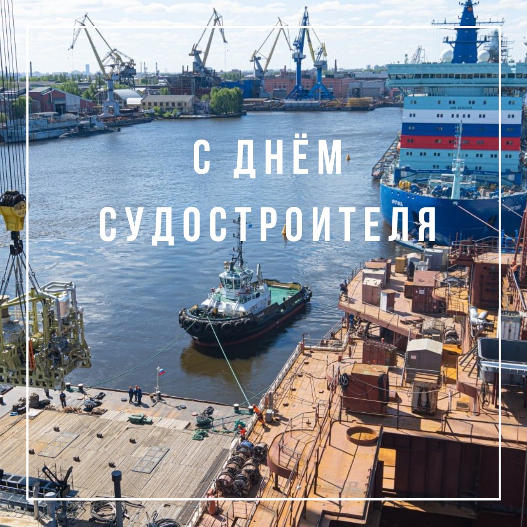 С днем судостроителя поздравления