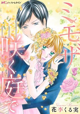 美中 少女漫画 育児エッセイ連載中 デジマ受賞作少女漫画連載準備中 ミモザ咲く庭で の表紙パステルカラーでかわいいです