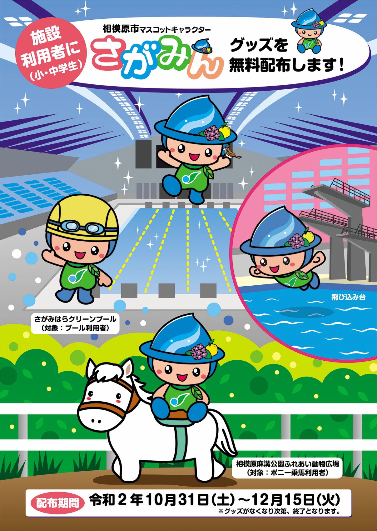 さがみん 本物 みんな 明日10 31 土 から12 15 火 までの間 相模原麻溝公園ふれあい動物広場と さがみはらグリーンプールで 対象施設を利用してくれた小中学生のみんなに 先着順でさがみんのオリジナルグッズをプレゼントするよ みんな