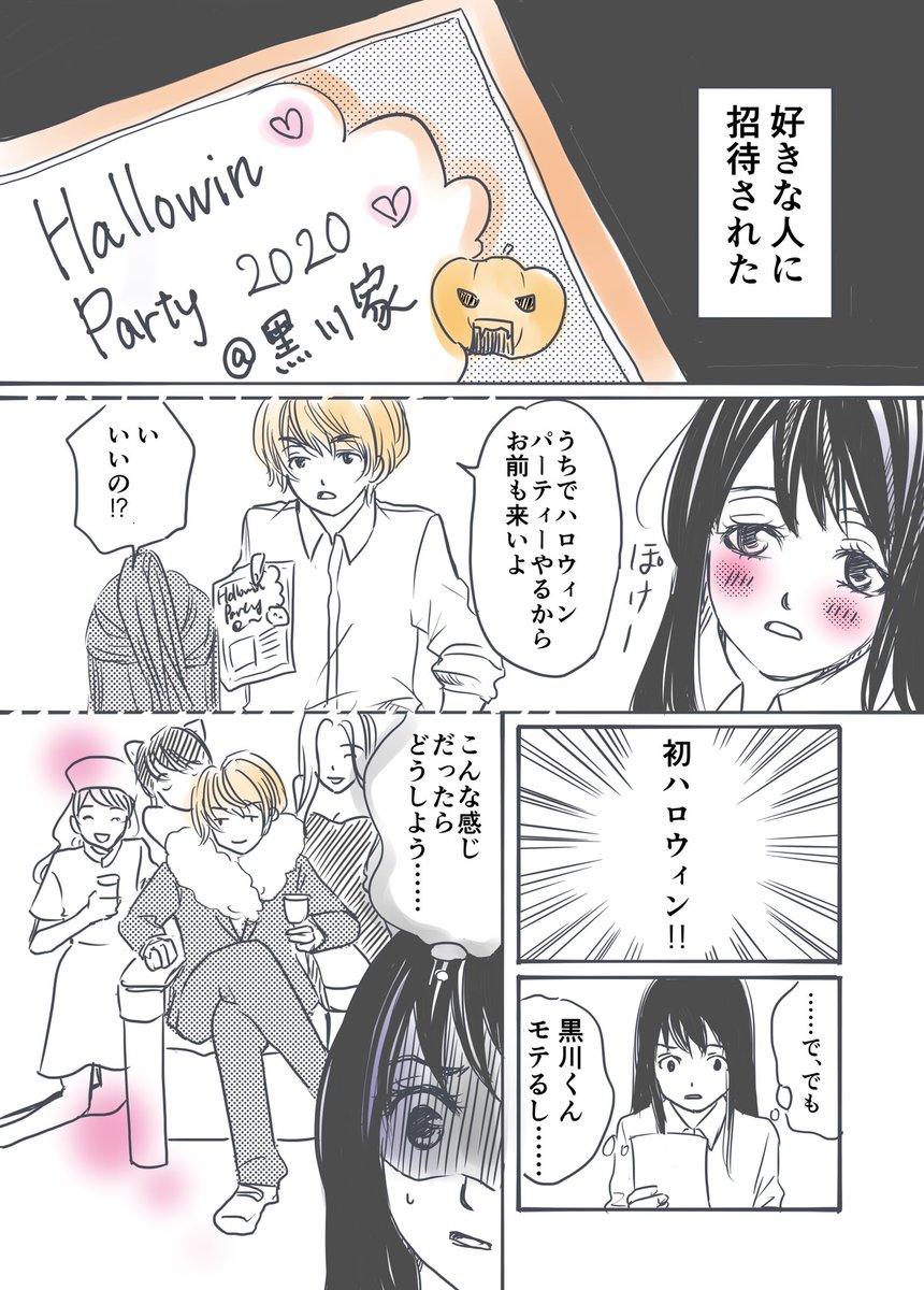 好きな人にハロウィンパーティーに誘われた話 1/3
#コルクラボマンガ専科
#漫画が読めるハッシュタグ
#Halloween