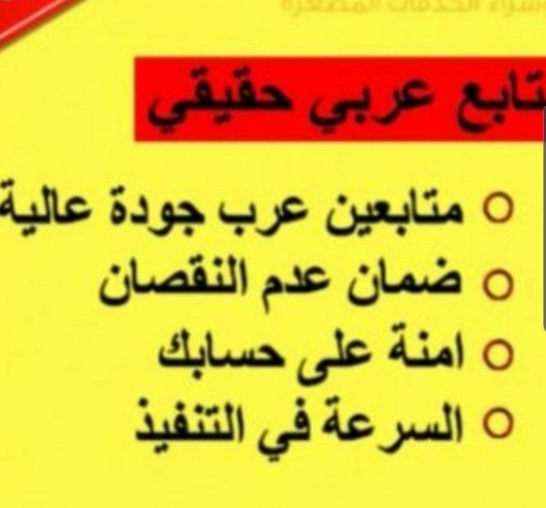 VanesaHods's tweet photo. #سؤال_حمدي_مع_روبيل
لدينا جميع الخدمات⁦☑️⁩👇 وبأقل الاسعار⁦🇸🇦
🔴تويتر⁦ 🔴
⬅️زياده متابعين⏫
⬅️اشتراك شهري رتويت ⁦🔁
⬅️رفع هاشتاق ترند
⁦
🔴انستقرام ⁦🔴
⬅️زياده متابعين
⬅️زي��ده لايكات.💓
⬅️زياده مشاهدات

🔴 سناب شات 🔴
⬅️زياده متابعين
⬅️زياده مشاهدات
🔴 التواصل وتساب
Gdro https://t.co/MorptFREVh