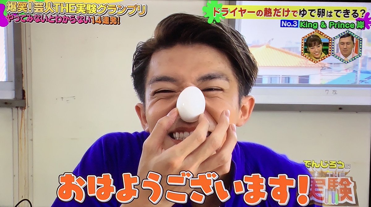 岸優太 King Prince X ゆで卵一発芸 Twitterで話題の有名人 リアルタイム更新中