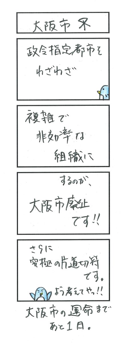 osakassyi's tweet photo. 2020年10月31日

基準財政需要額を計算した毎日新聞を大誤報として、市長はその計算をねつ造と呼び、財務局長に撤回、謝罪させました。

市長が気に入らない資料はねじ伏せる。

そもそも今まで試算しなかったことが大問題。

大阪市の運命まであと1日。

#都構想 #都構想にもう一度NO #大阪市廃止にNO https://t.co/eJPZMVjoqU