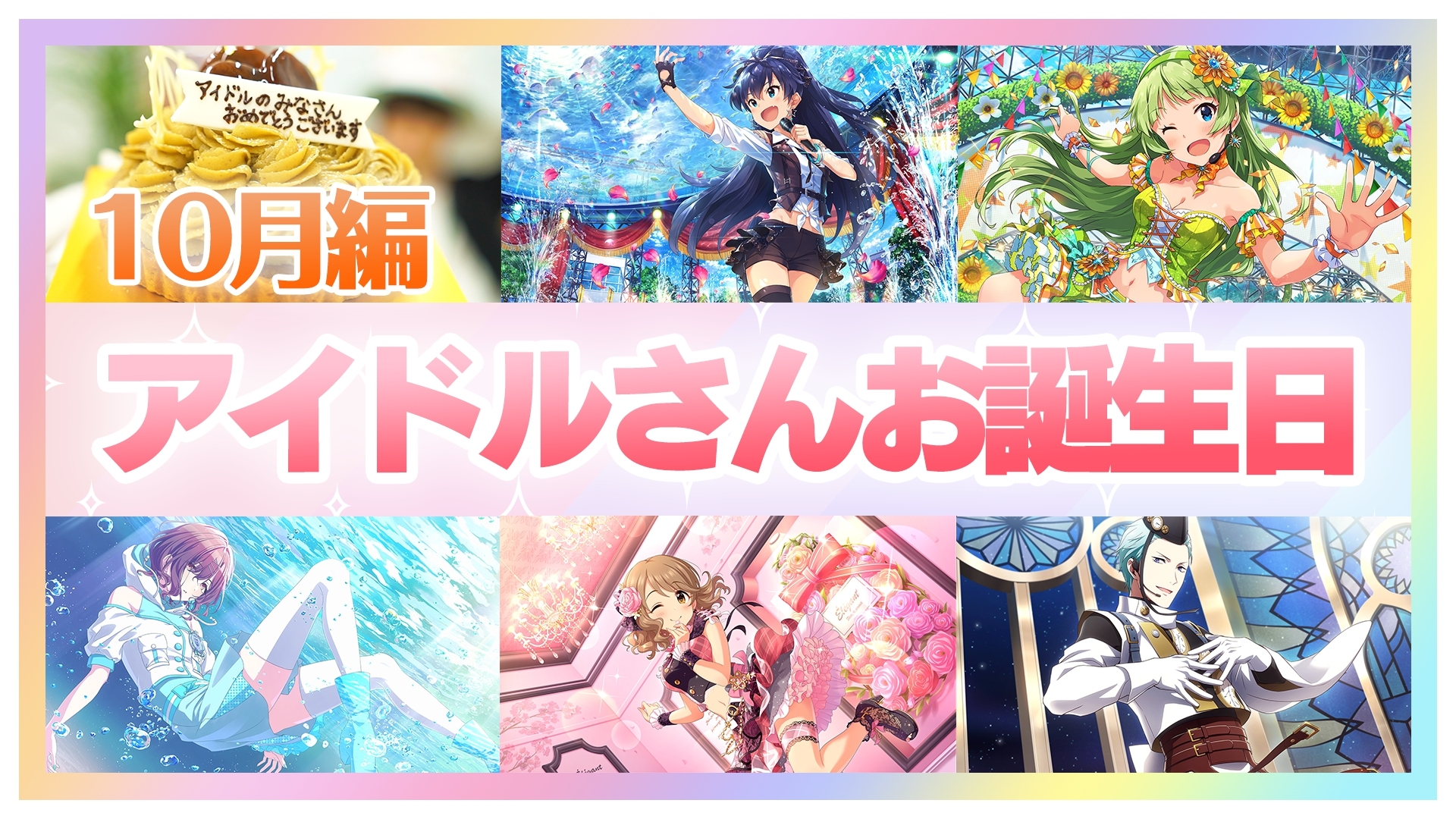 アイドルマスターチャンネル 動画更新情報 お疲れ様です Apさとほのです 本日の動画は 10月生まれのアイドルさんをお祝い です 今回も皆さまから募集させていただいたお祝いコメントを紹介しています 来月も募集させていただきますので ご