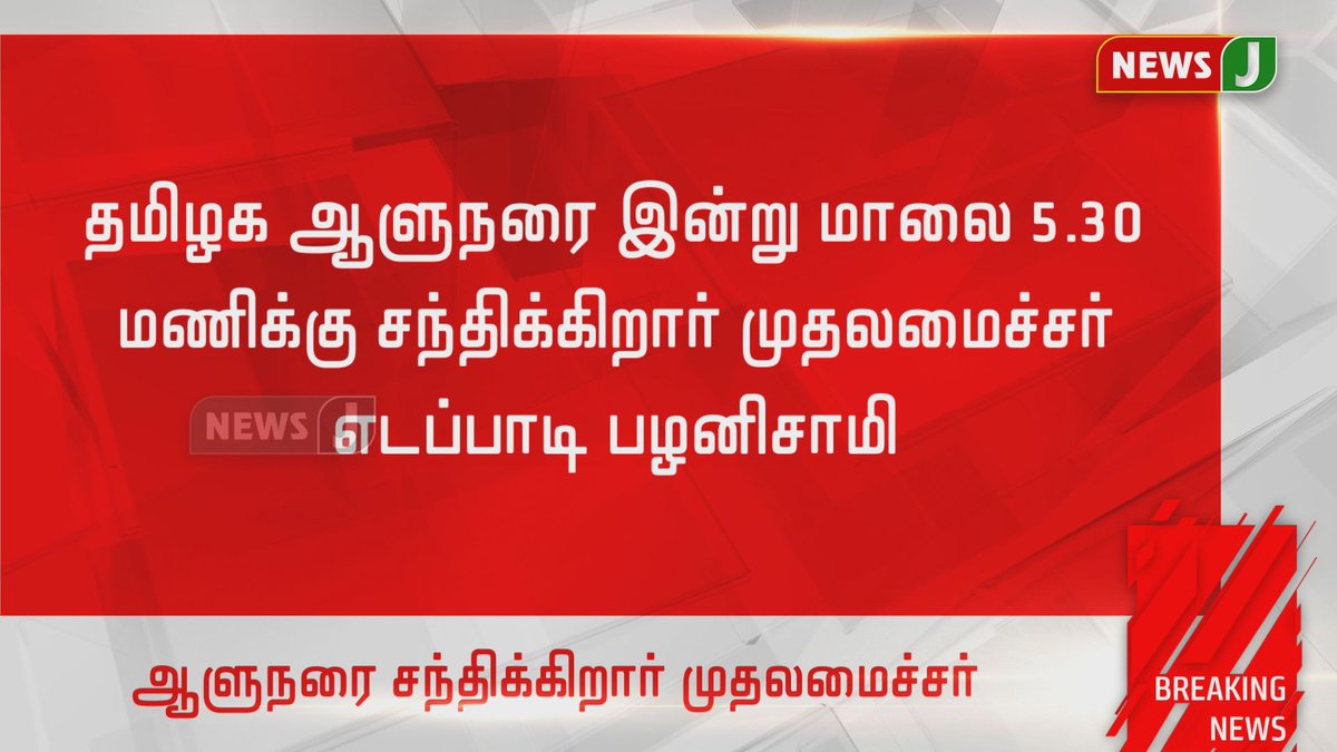 NewsJTamil's tweet photo. #JUSTIN
7.5% இடஒதுக்கீட்டுக்கு ஆளுநர் ஒப்புதல் அளித்த நிலையில், இன்று மாலை 5.30 மணிக்கு அவரை நேரில் சந்திக்கிறார் முதலமைச்சர் எடப்பாடி பழனிசாமி!
#InternalReservation #7Point5PercentReservation #EdappadiPalaniswami #BanwarilalPurohit #TNGovernor https://t.co/wX59EBI2I1