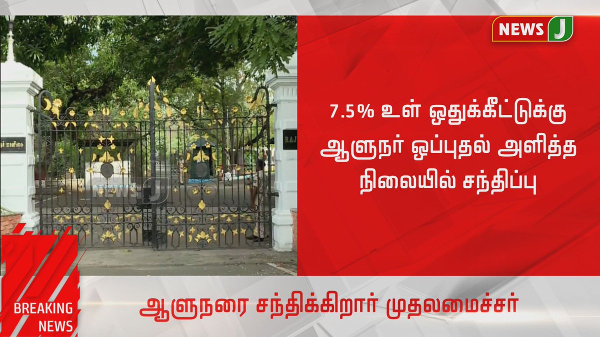 NewsJTamil's tweet photo. #JUSTIN
7.5% இடஒதுக்கீட்டுக்கு ஆளுநர் ஒப்புதல் அளித்த நிலையில், இன்று மாலை 5.30 மணிக்கு அவரை நேரில் சந்திக்கிறார் முதலமைச்சர் எடப்பாடி பழனிசாமி!
#InternalReservation #7Point5PercentReservation #EdappadiPalaniswami #BanwarilalPurohit #TNGovernor https://t.co/wX59EBI2I1