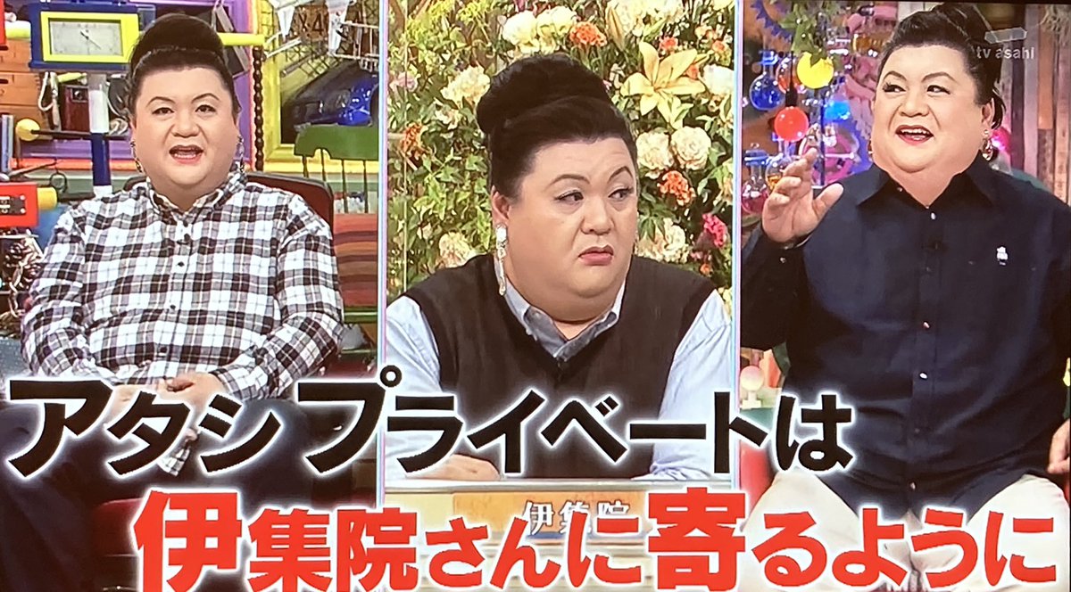 あずきっく בטוויטר かりそめ天国 プライベートの世を忍ぶ仮の姿でも目立ってしまうので外出し辛いマツコさん 有吉 伊集院 さんはよくウロチョロしてるから 伊集院さんとして生きていく マツコ W 私伊集院さんになるか 有吉 普段はねw あずきっく בטוויטר かりそめ天国 プライベートの世を忍ぶ仮の姿でも目立ってしまうので外出し辛いマツコさん 有吉 伊集院 さんはよくウロチョロしてるから 伊集院さんとして生きていく マツコ W 私伊集院さんになるか 有吉 普段はねw