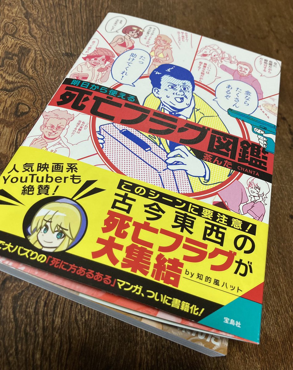 羽賀慎一郎 死亡フラグ図鑑 入手 映画などにありがちな あるある死因予兆 コレクション こういうベタな要素盛りだくさんのドラマもつくってみたいな 死亡フラグじゃないけど 鈴木オサムさんのドラマとかはベタ感狙ってて面白い