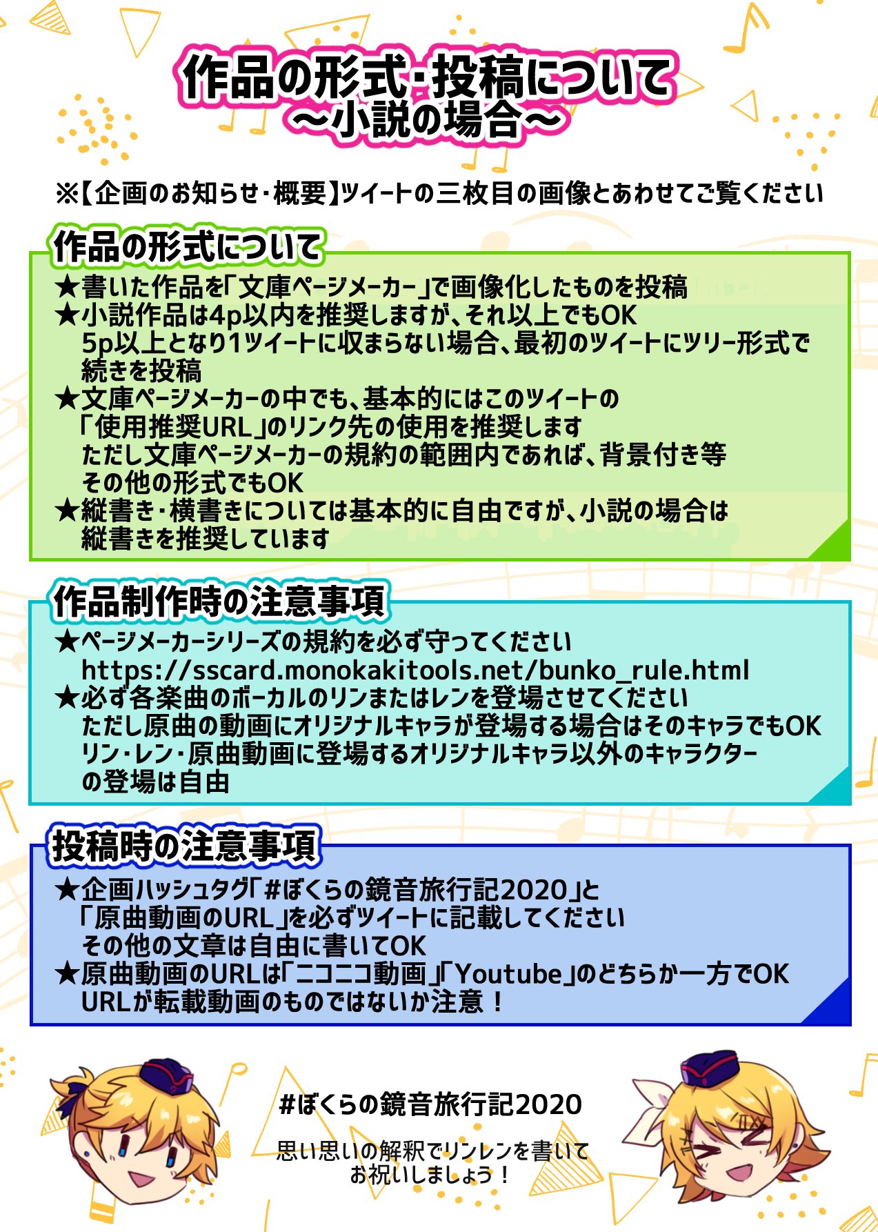 ぼくらの鏡音旅行記 作品の形式 投稿について 投稿する作品によって形式が異なります 詳細は画像をご覧ください 一枚目 イラスト 漫画 二枚目 小説 使用推奨url T Co 8qgkdktsw4 三枚目 熱 い 推 し 語 り 使用推奨url