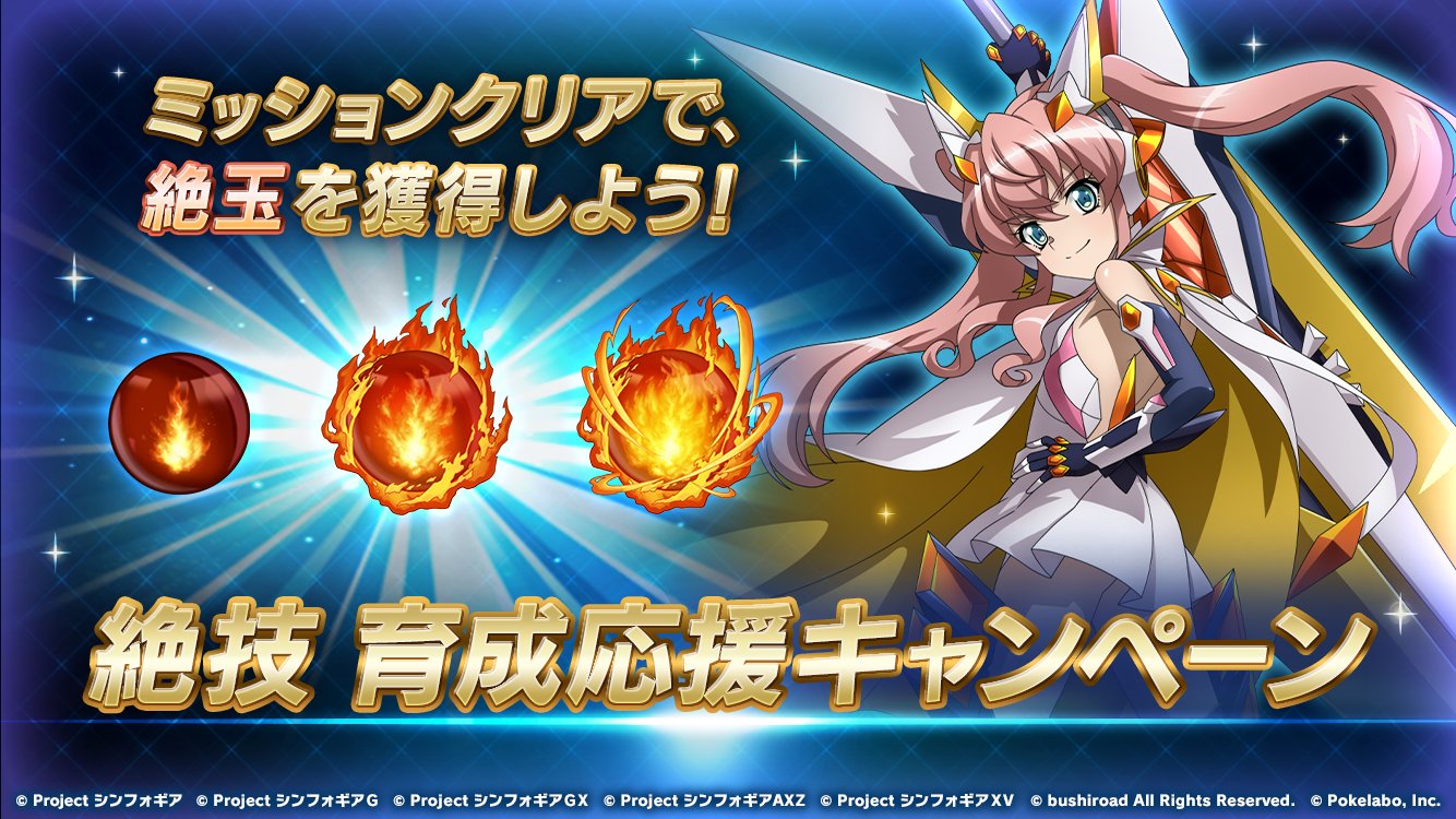 戦姫絶唱シンフォギアxd Twitterissa お知らせ 絶技育成応援キャンペーン を開催中 期間限定のミッションクリアで 絶技lv 強化に必要なアイテム 絶玉 を獲得しよう 詳細はアプリをチェック Symphogearxd T Co Yafkpdu3db Twitter