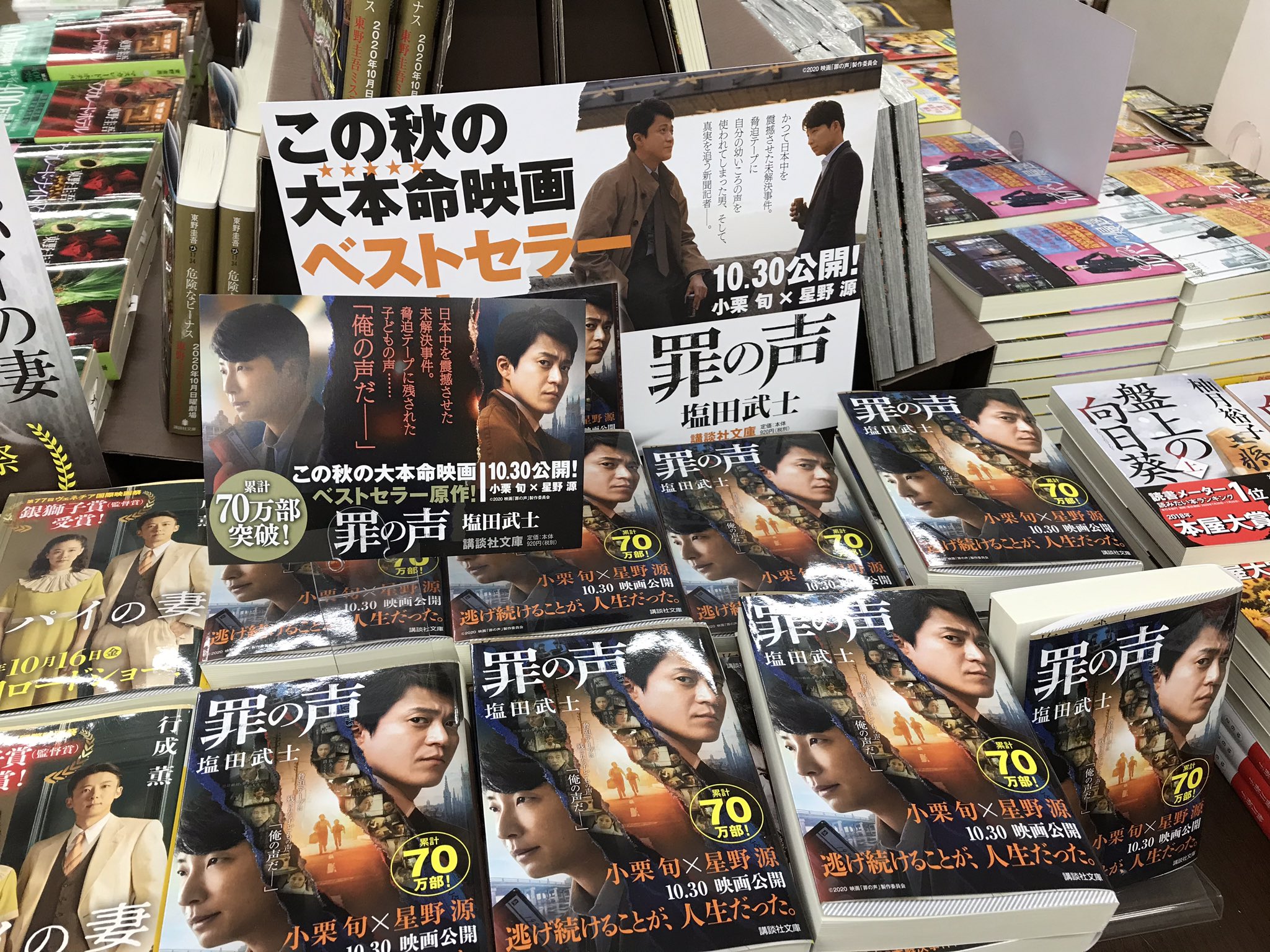 Uzivatel ジュンク堂書店三宮店 Na Twitteru 文庫映画化作品 講談社文庫 罪の声 ついに本日公開です 昭和最大の未解決事件 に使われた子どもの声に思いを寄せた物語は これが真相かも と思わせるリアリティです 是非映画も原作もお楽しみいただきたいです