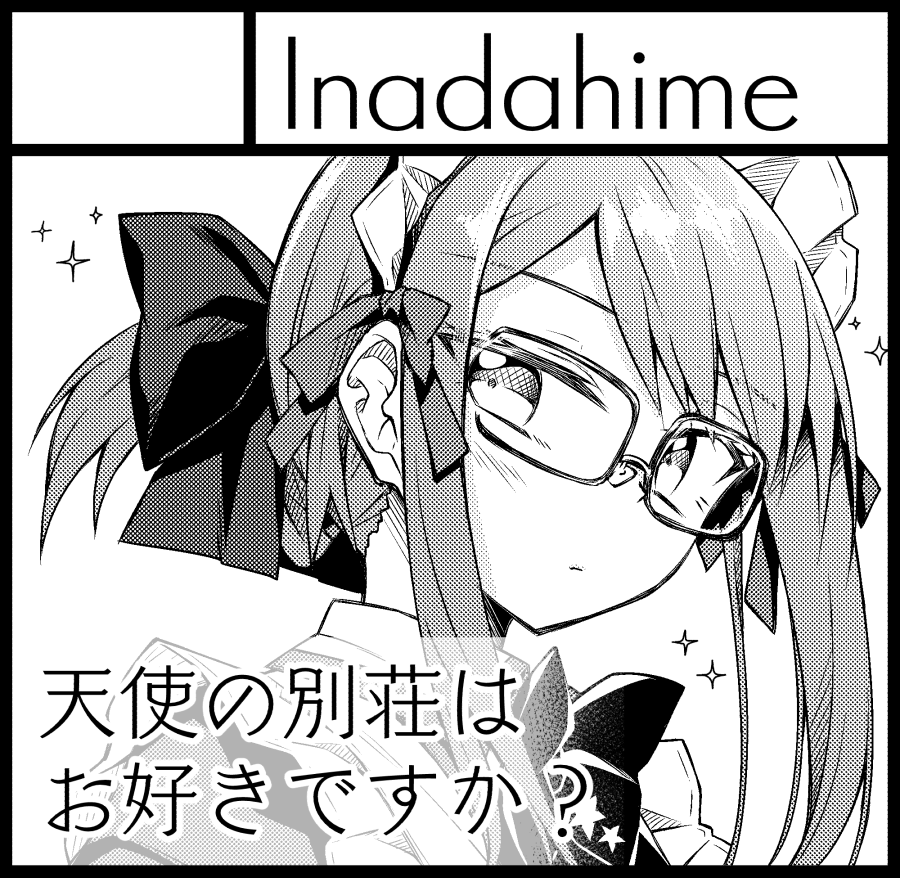 2021年1月17日にインテックス大阪2号館で開催予定のイベント「関西コミティア60」へサークル「Inadahime」で申し込みました。 
天使の別荘はお好きですか?、3巻が出るか出ないかというところですどうぞ宜しくです! 