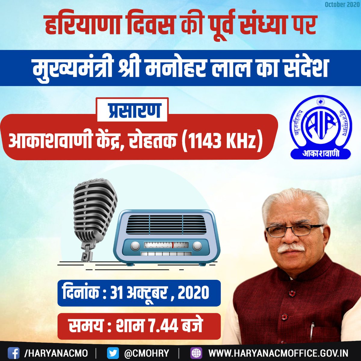 cmohry's tweet photo. दिनांक 31 अक्टूबर, 2020 को शाम 7 बजकर 44 मिनट पर 'हरियाणा दिवस' की पूर्व संध्या के अवसर पर प्रदेश के माननीय मुख्यमंत्री श्री @mlkhattar प्रदेशवासियों को सम्बोधित करेंगे। 

उनका यह सम्बोधन आकाशवाणी के रोहतक केंद्र से प्रसारित किया जाएगा। https://t.co/FCXGiu92H0