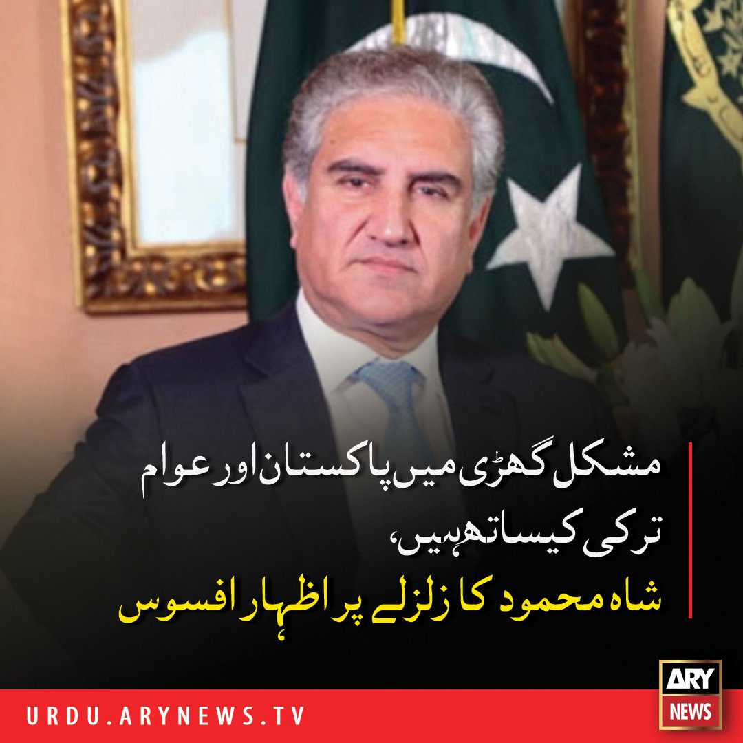 arynewsud's tweet photo. مشکل گھڑی میں پاکستان اور عوام ترکی کیساتھ ہیں، شاہ محمود کا زلزلے پر اظہار افسوس

مزید پڑھیں: https://t.co/8craeJghqF

#ARYNewsUrdu #izmir #TurkeyEarthquake https://t.co/AM4Xi2vgnC