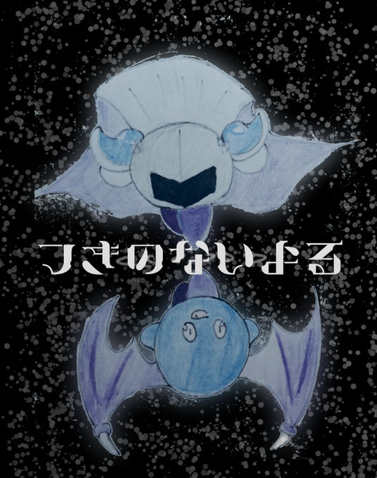 メタナイトのtwitterイラスト検索結果 古い順