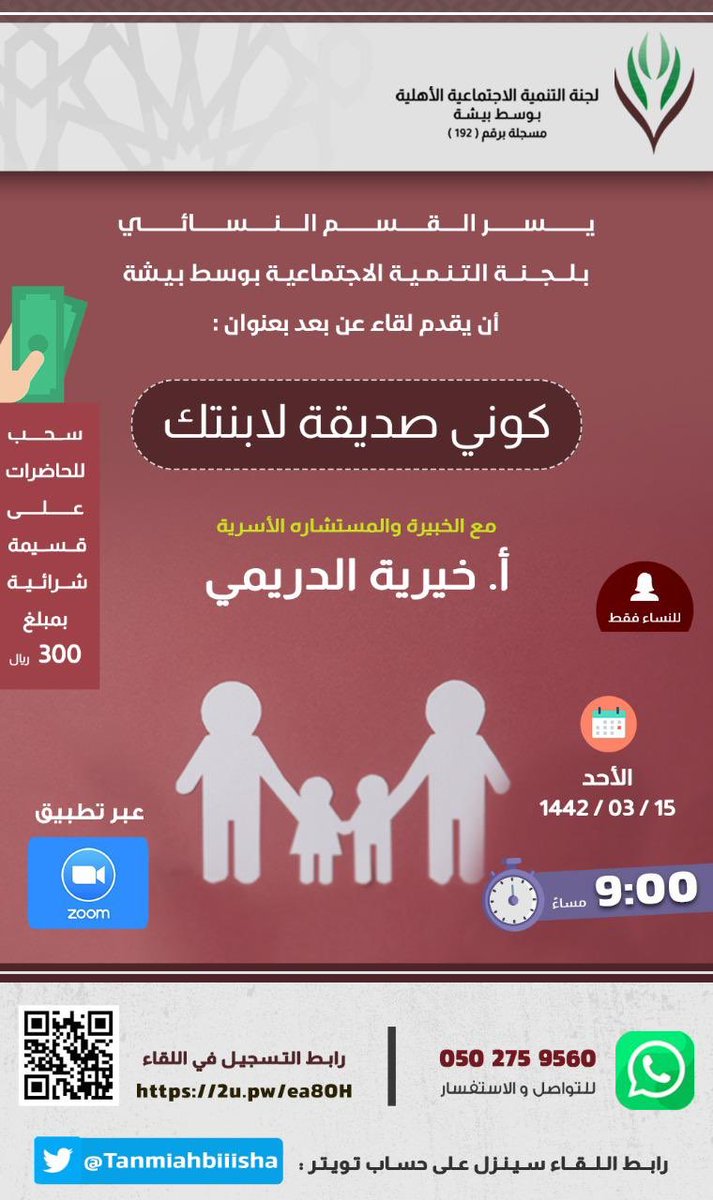 يسر القسم النسائي بلجنة التنمية الاجتماعية بوسط بيشة أن يقدم لقاء بعنوان :
( كوني صديقة لابنتك ) 
مع الخبيرة و المستشارة أ. خيرية الدريمي 

🗓 الأحد -١٤٤٢/٣/١٥هـ 

رابط التسجيل⬇️
docs.google.com/forms/d/1jHSQx…

🔺يوجد سحب للحاضرات على قسيمة شرائية بمبلغ ٣٠٠ ريال