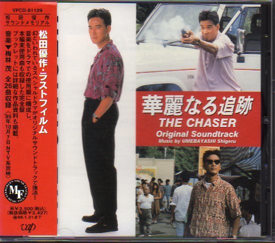 高島幹雄 21 On Twitter 華麗なる追跡 The Chaser にこだわってた要因は当時の見逃し残念もあるけど バップと同じビル内にあった日テレの稽古室にこの作品名と松田優作様の貼紙を見て 同じビルに優作が来てるのか と思った思い出 ブラック レイン の公開日と