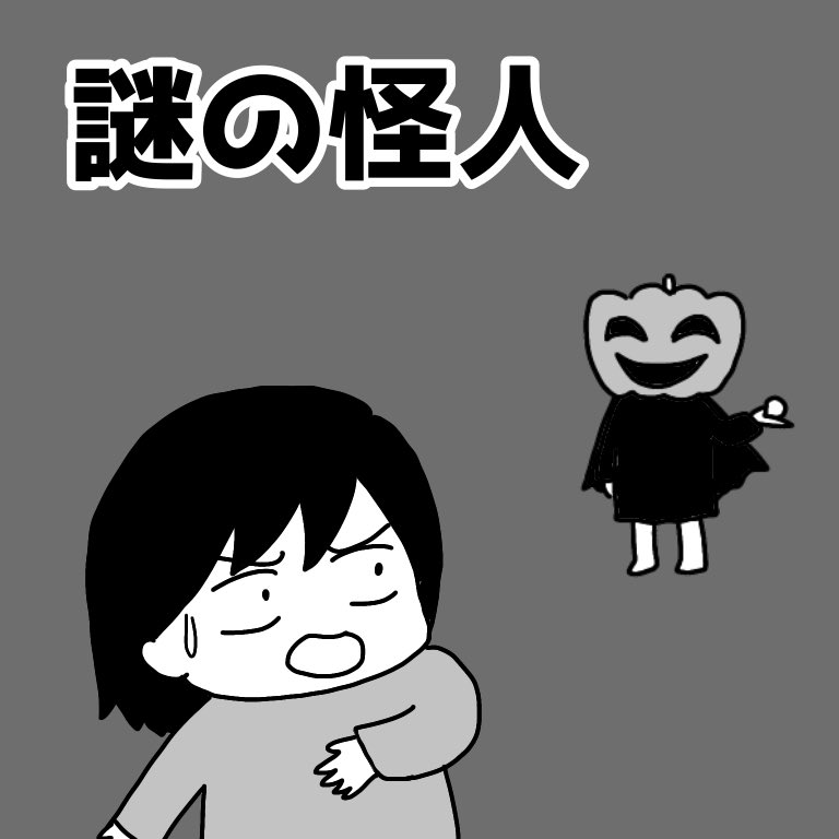 謎の怪人
(1/2) 続きます。
#エッセイ漫画  #ハロウィン 